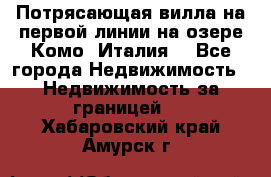 Потрясающая вилла на первой линии на озере Комо (Италия) - Все города Недвижимость » Недвижимость за границей   . Хабаровский край,Амурск г.